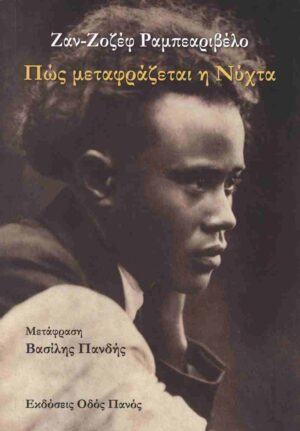 pos metafrazetai h nyxta