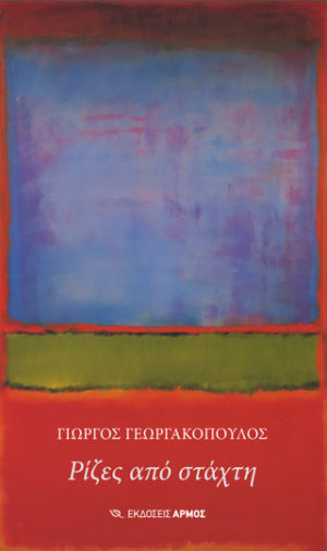 αρμος
