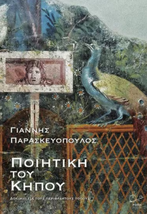 POIHTIKH KHPOU