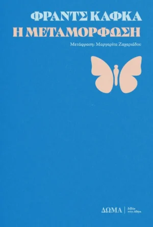 metamorfosi doma