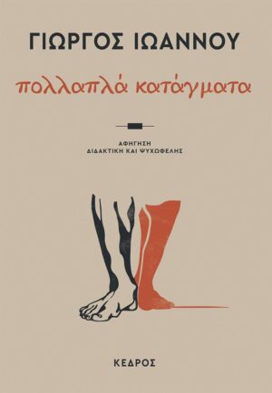 pollapla katagmata