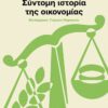 syntomh istoria ths oikonomias