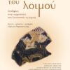 ton kairo toy loimou