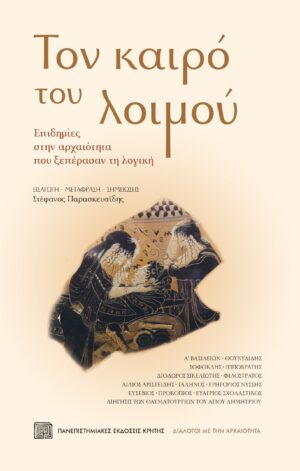 ton kairo toy loimou