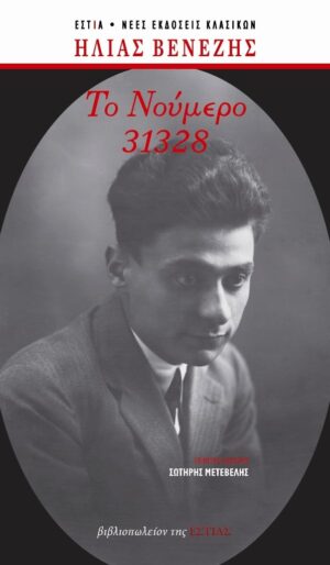 Ηλίας Βενέζης_Το Νούμερο 31328