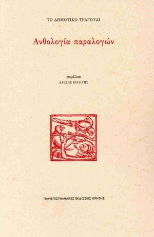 ANTHOLOGIA PARALOGWN