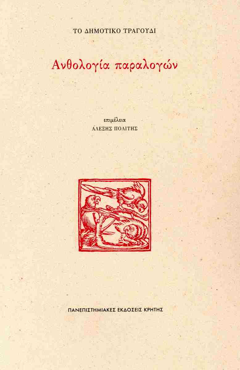 ANTHOLOGIA PARALOGWN