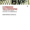 epinohsh eterothtas