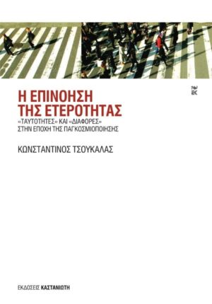 epinohsh eterothtas