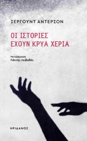 istories exoun krya xeria