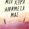 mia xora anamesa mas