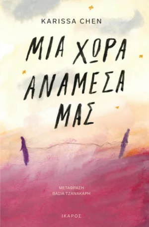 mia xora anamesa mas