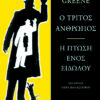 TELIKO TRITOS ANTHRWPOS