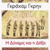 Η Δύναμις και η Δόξα