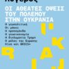 ATHEATES OPSEIS POLEMOU