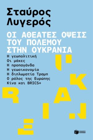 ATHEATES OPSEIS POLEMOU