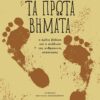 PROTA VHMATA