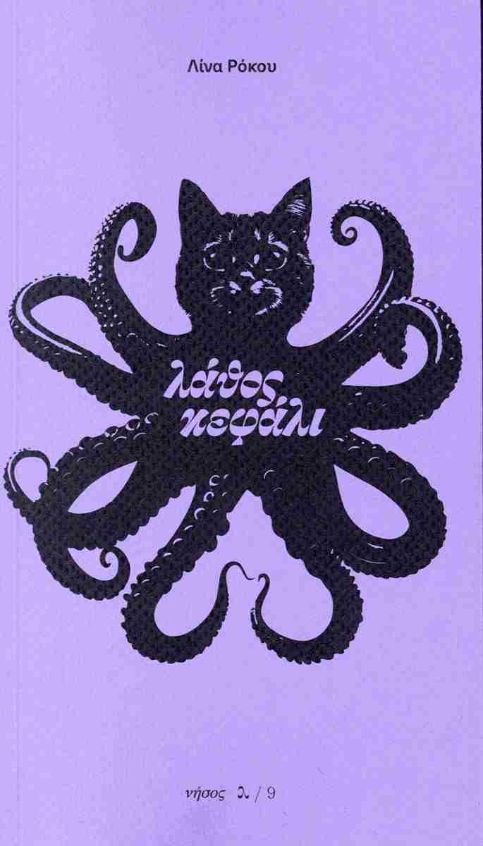 lathos kefali