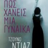 na pos xaneis mia gynaika