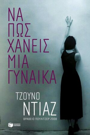 na pos xaneis mia gynaika