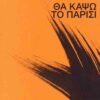 tha kapso to parisi
