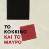 to kokkino kai to mavro