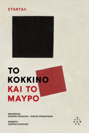 to kokkino kai to mavro