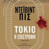tokio h epistrof;h