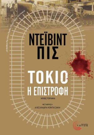 tokio h epistrof;h