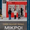 MIKROI KOSMOI