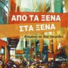 apo ta xena sta xena