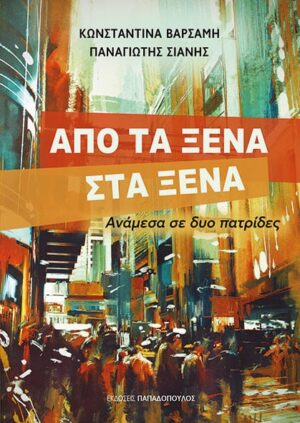 apo ta xena sta xena