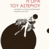 H ORA TOY ASTERIOU