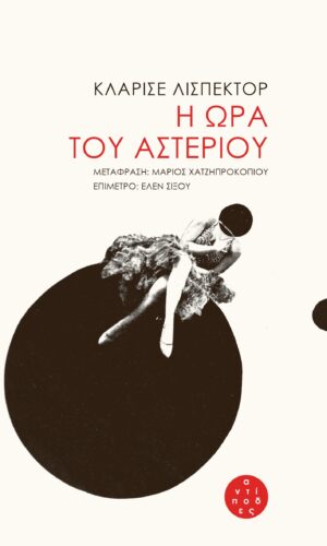 H ORA TOY ASTERIOU