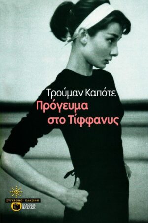 PROGEVMA STO TIFFANYS
