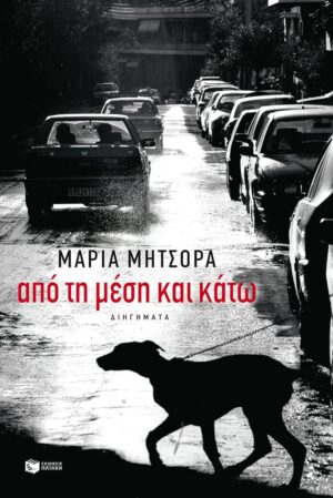 apo th mesh kai katw