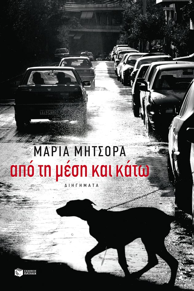 apo th mesh kai katw