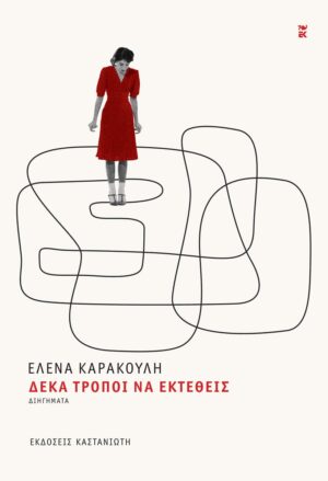 deka tropoi na ektetheis