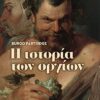 istoria twn orgiwn