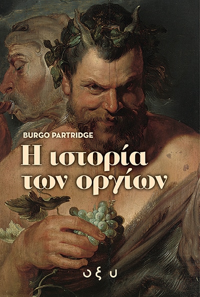 istoria twn orgiwn