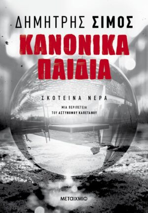 kanonika paidia