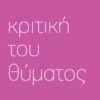 kritikh tou thymatos