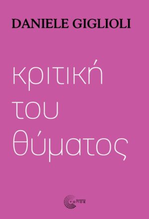 kritikh tou thymatos