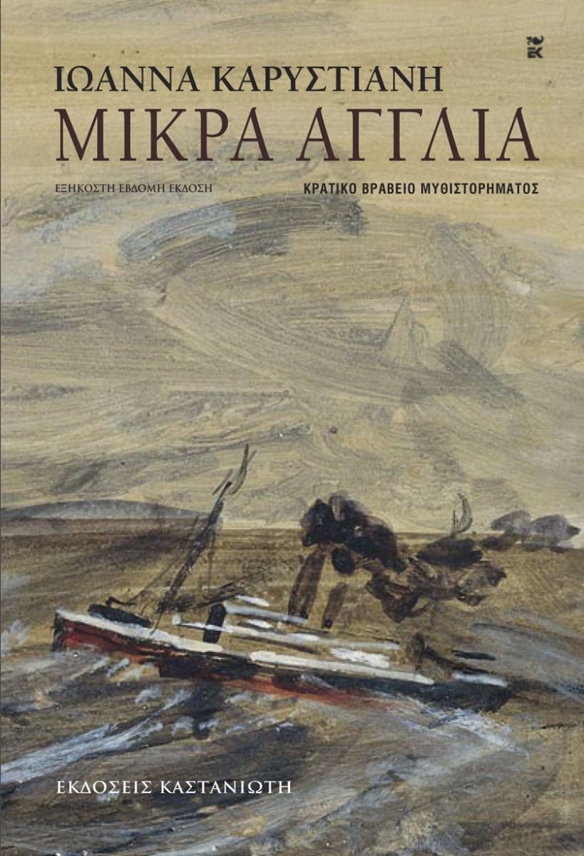 mikra agglia