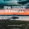 prin xespasei h kataigida