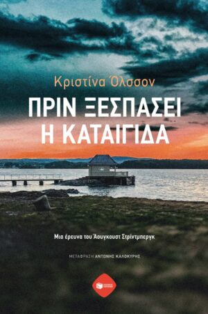 prin xespasei h kataigida