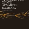 ti ofeiloume stous arxaious