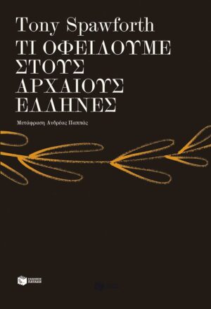 ti ofeiloume stous arxaious