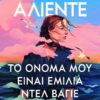 to onoma mou einai emilia