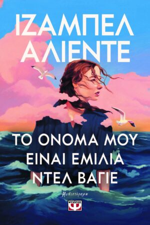 to onoma mou einai emilia